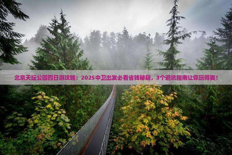 中卫去北京天坛公园四日游