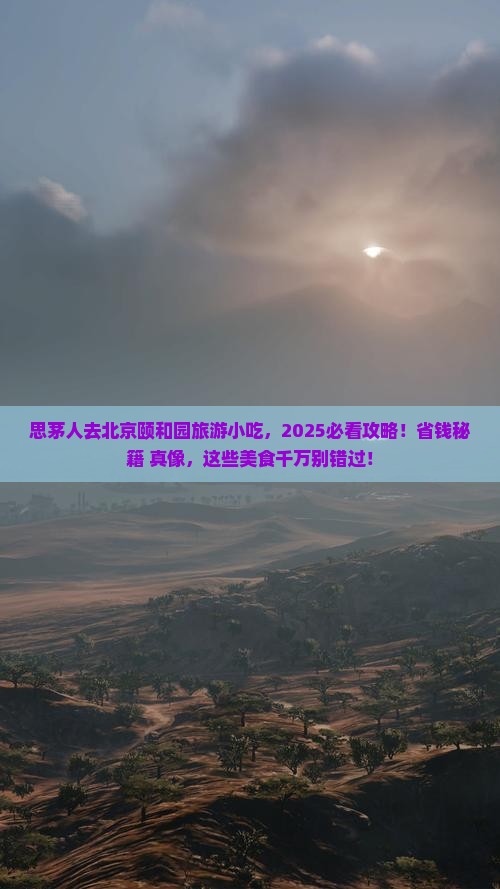 思茅去北京颐和园旅游小吃