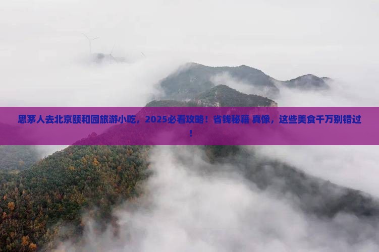 思茅去北京颐和园旅游小吃