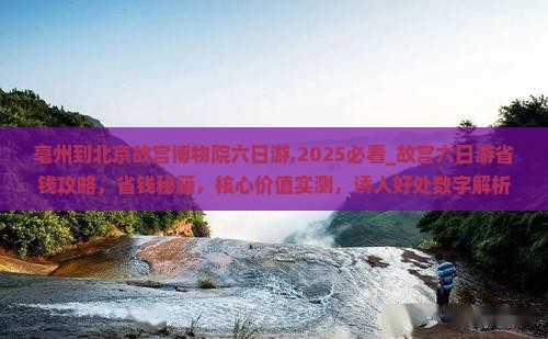 亳州到北京故宫博物院六日游