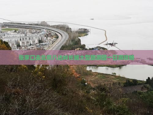 张家口去北京八达岭长城大型旅游团
