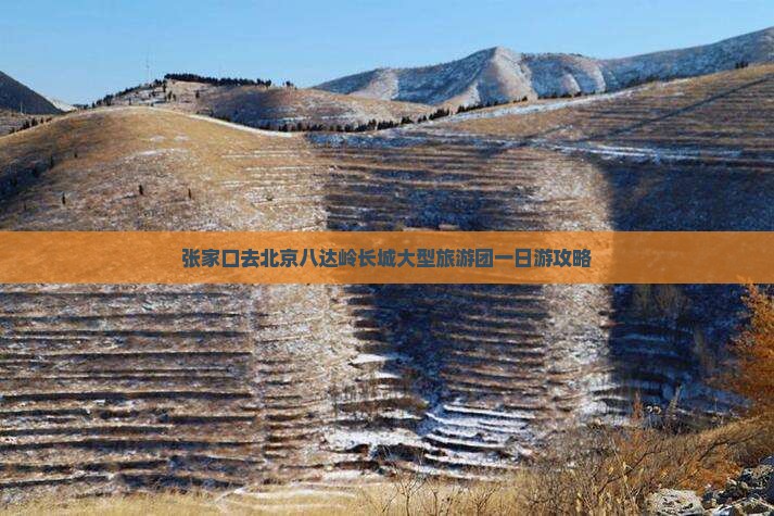 张家口去北京八达岭长城大型旅游团