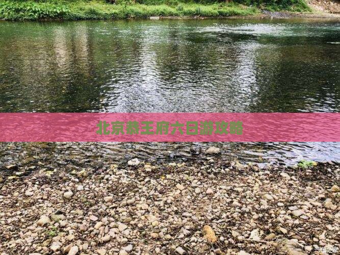 双鸭山到北京恭王府六日游