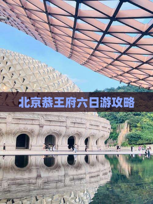 双鸭山到北京恭王府六日游