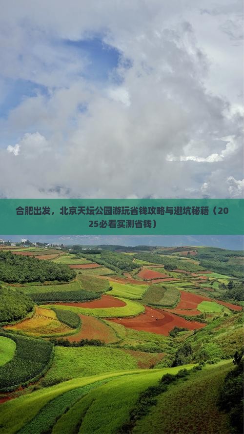 合肥到北京天坛公园旅行社