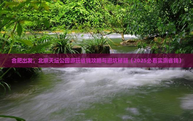 合肥到北京天坛公园旅行社