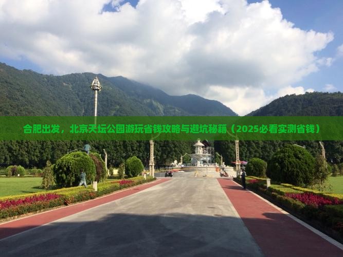 合肥到北京天坛公园旅行社