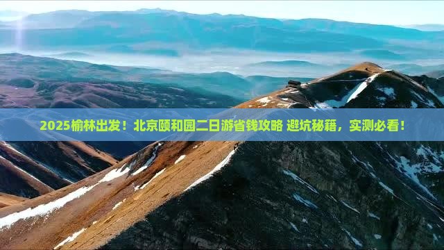 榆林去北京颐和园二日游