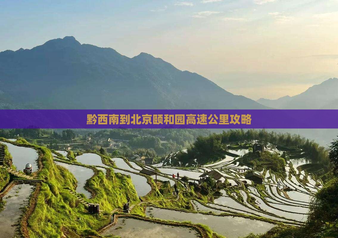 黔西南到北京颐和园个人游