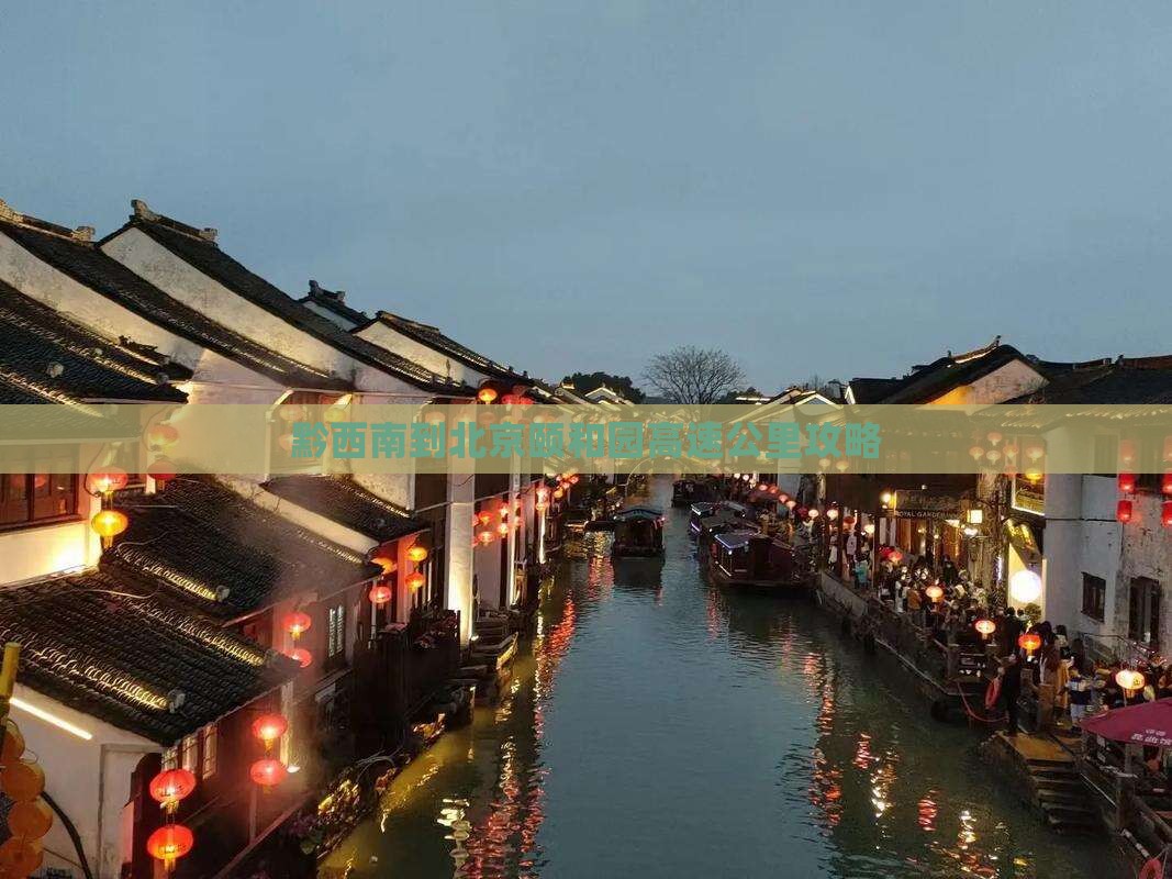 黔西南到北京颐和园个人游