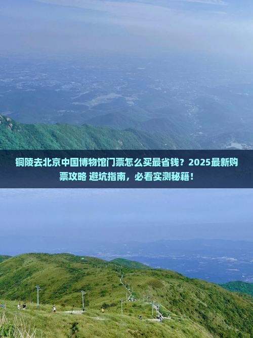 铜陵去北京中国国家博物馆门票