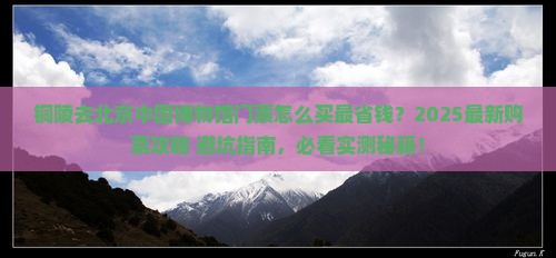 铜陵去北京中国国家博物馆门票