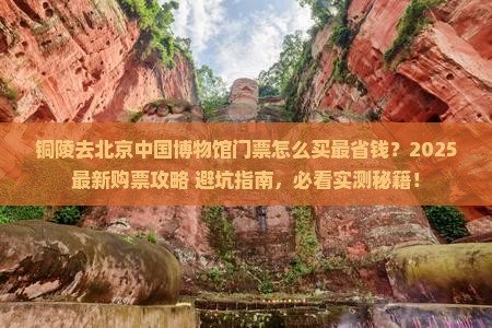 铜陵去北京中国国家博物馆门票