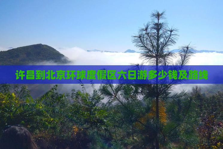 许昌到北京环球度假区六日游