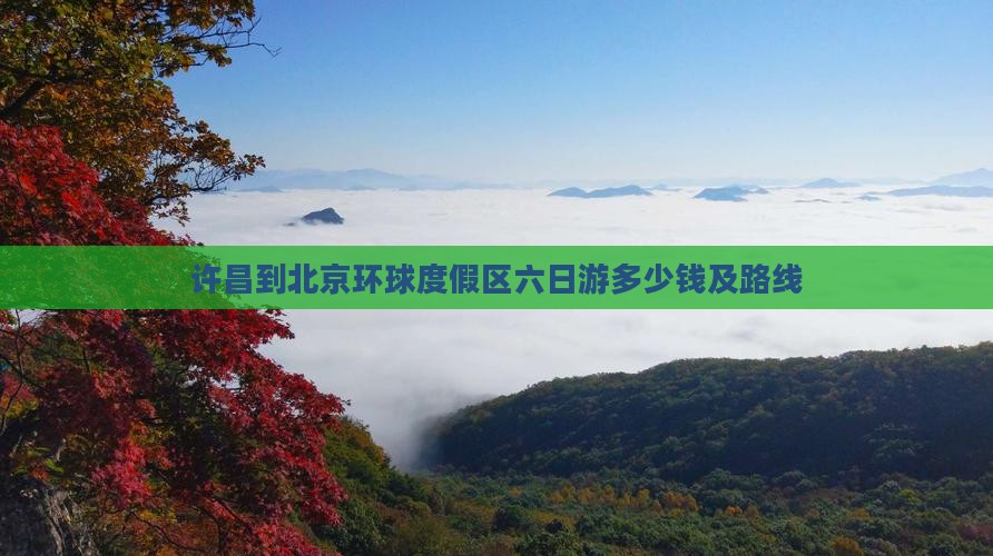许昌到北京环球度假区六日游