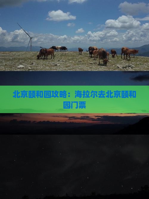 海拉尔去北京颐和园门票