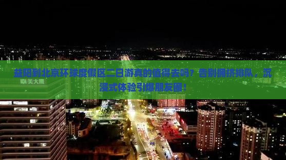 益阳到北京环球度假区二日游