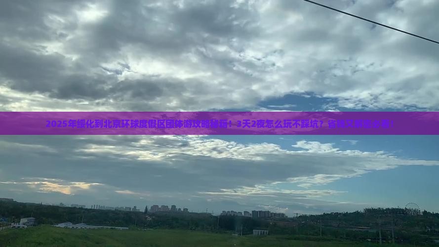 绥化到北京环球度假区团体旅游