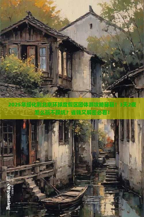 绥化到北京环球度假区团体旅游