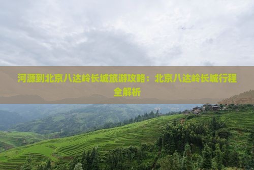 河源到北京八达岭长城自由团
