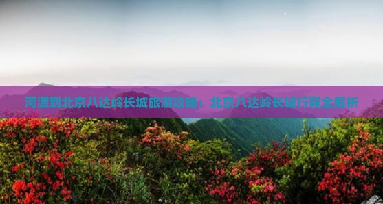 河源到北京八达岭长城自由团