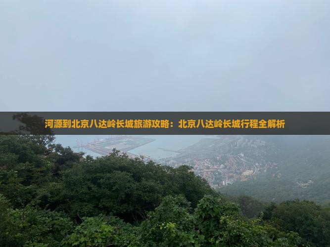 河源到北京八达岭长城自由团