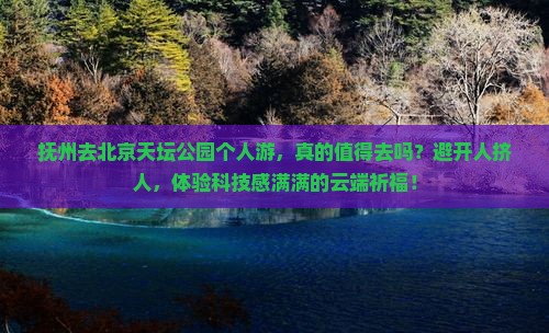 抚州去北京天坛公园个人游