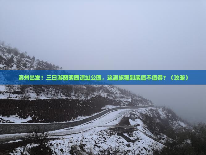 滨州到北京圆明园遗址公园三日游