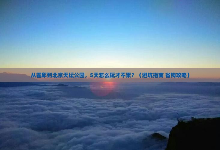 霍邱到北京天坛公园旅游