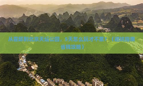 霍邱到北京天坛公园旅游