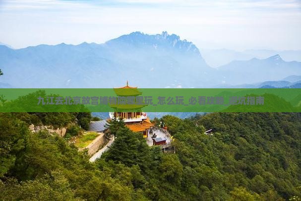 九江去北京故宫博物院哪里玩
