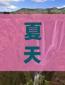 夏天去北京旅游：必尝特色小吃与游玩