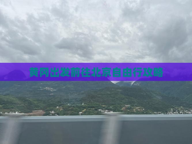 黄冈出发前往北京自由行攻略
