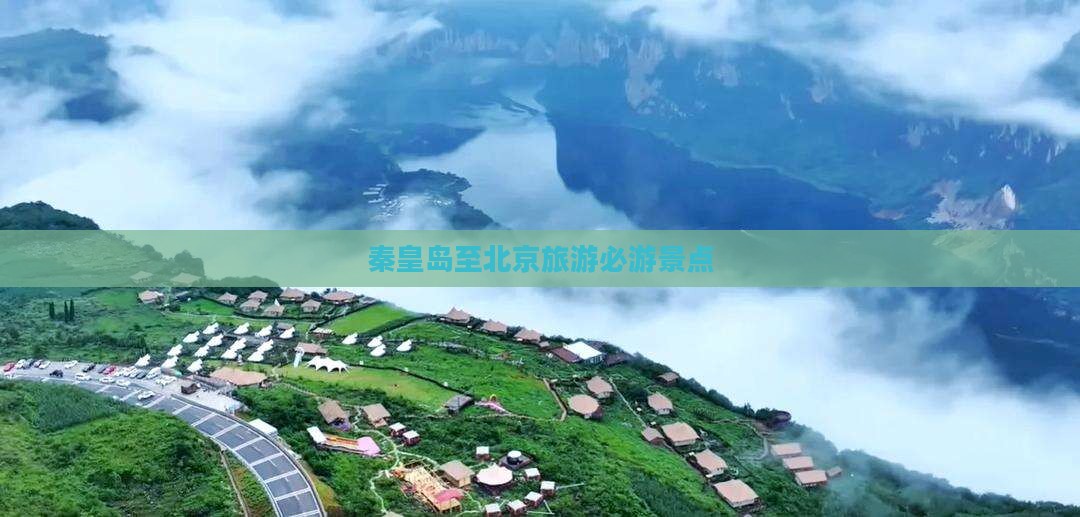 秦皇岛至北京旅游必游景点