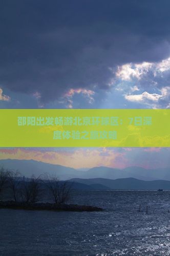 邵阳出发畅游北京环球区：7日深度体验之旅攻略