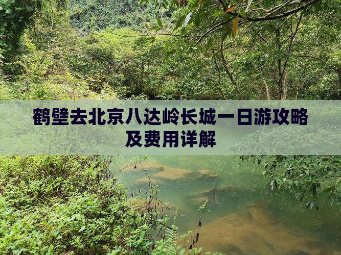 鹤壁去北京八达岭长城一日游攻略及费用详解