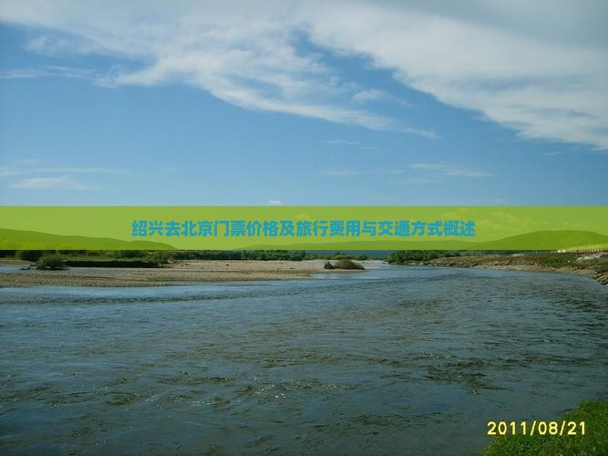 绍兴去北京门票价格及旅行费用与交通方式概述