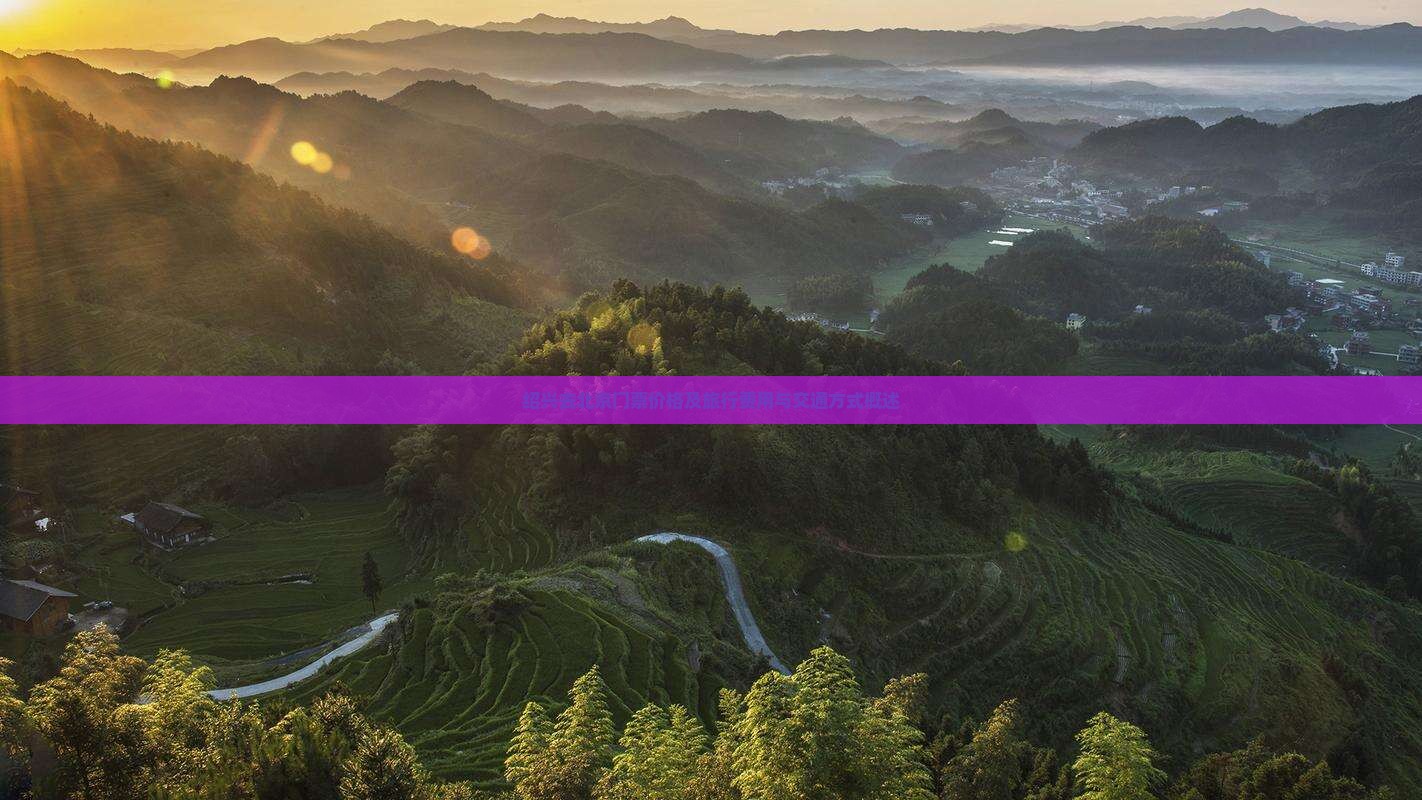 绍兴去北京门票价格及旅行费用与交通方式概述