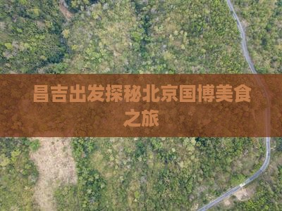 昌吉出发探秘北京国博美食之旅