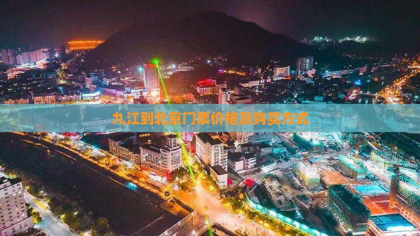 九江到北京门票价格及购买方式