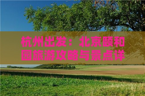 杭州出发：北京颐和园旅游攻略与景点详解