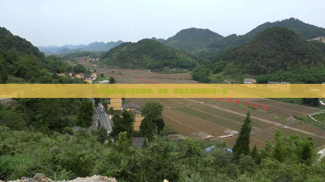 阿坝到北京环球区旅游：攻略、路线及旅游团价格一览