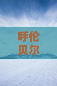 呼伦贝尔到北京动物园门票价格一览