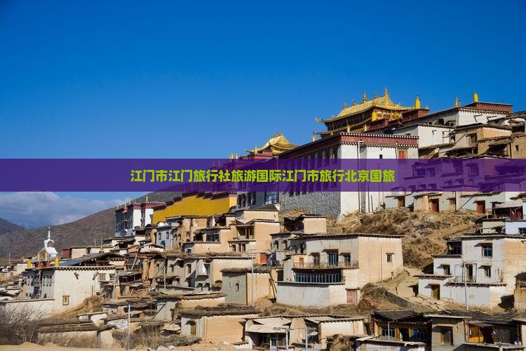 江门市江门旅行社旅游国际江门市旅行北京国旅