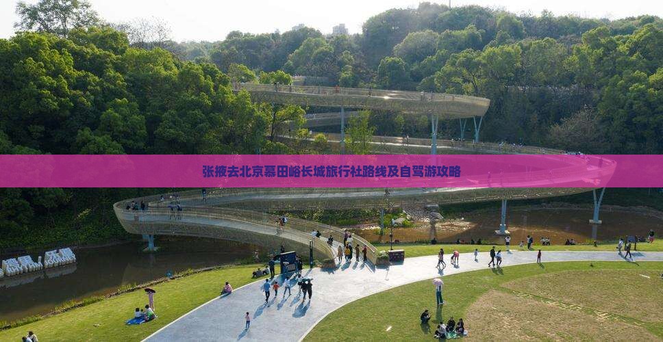 张掖去北京慕田峪长城旅行社路线及自驾游攻略