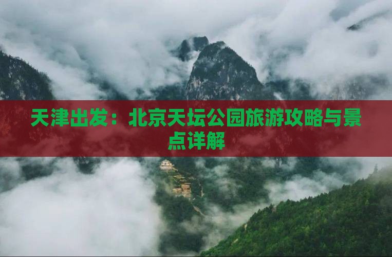 天津出发：北京天坛公园旅游攻略与景点详解