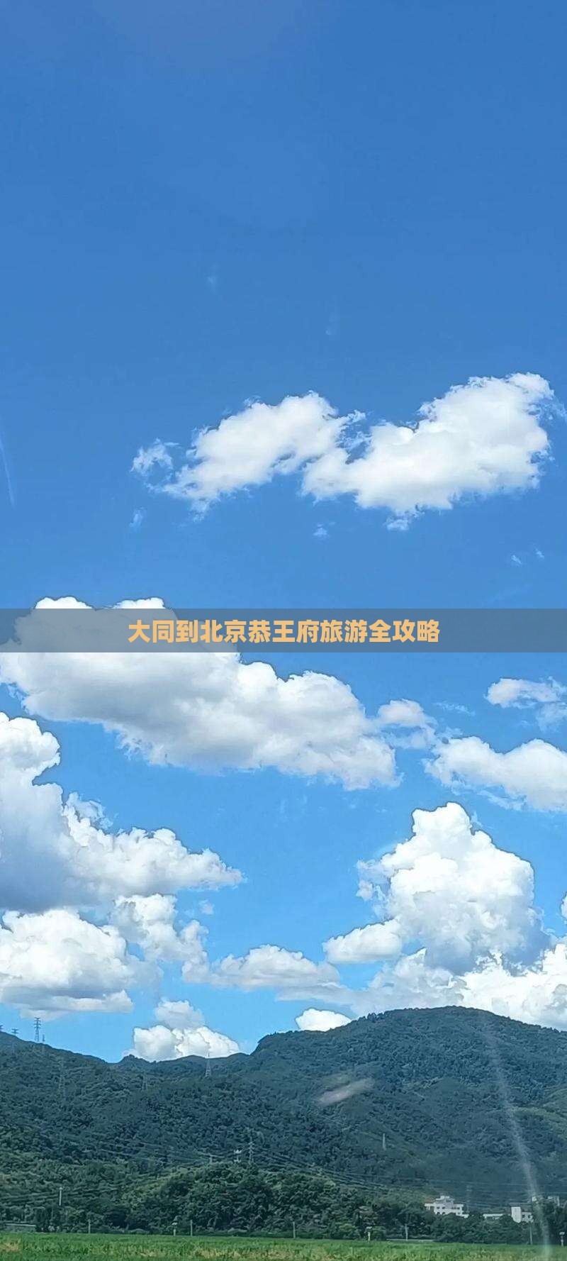 大同到北京恭王府旅游全攻略