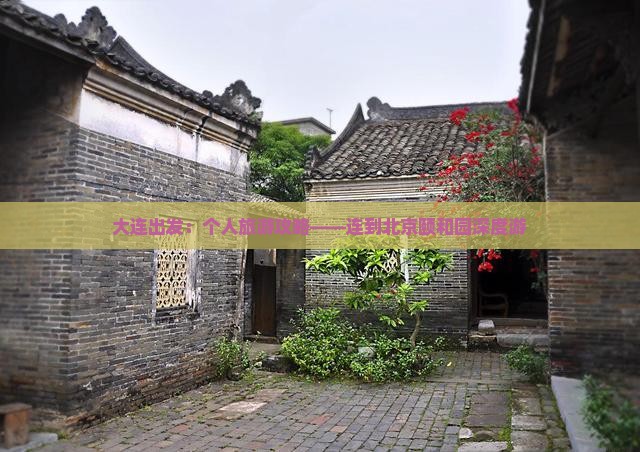 大连出发：个人旅游攻略——连到北京颐和园深度游