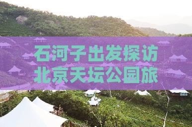 石河子出发探访北京天坛公园旅游攻略