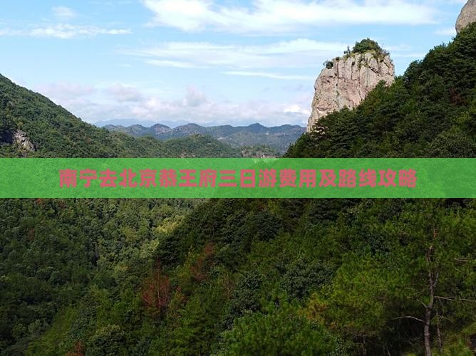 南宁去北京恭王府三日游费用及路线攻略